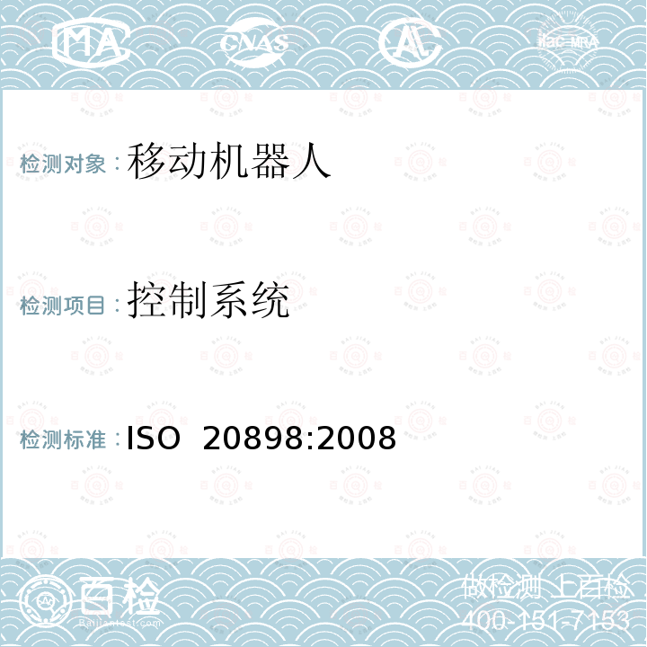 控制系统 ISO 20898-2008 工业车辆 电气要求