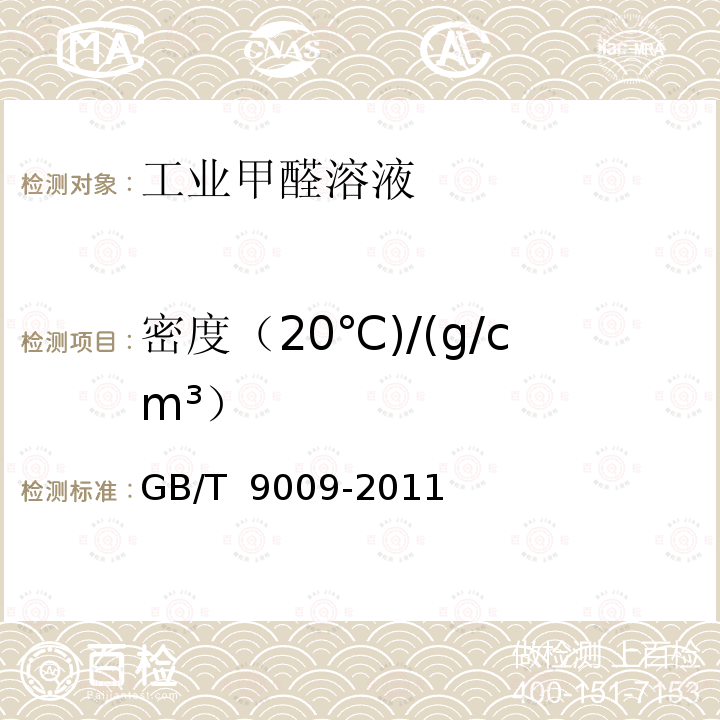 密度（20℃)/(g/cm³） GB/T 9009-2011 工业用甲醛溶液