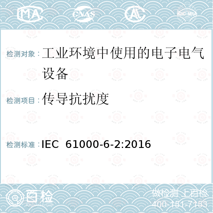 传导抗扰度 电磁兼容 第6-2部分 通用标准 工业环境中的抗扰度试验 IEC 61000-6-2:2016