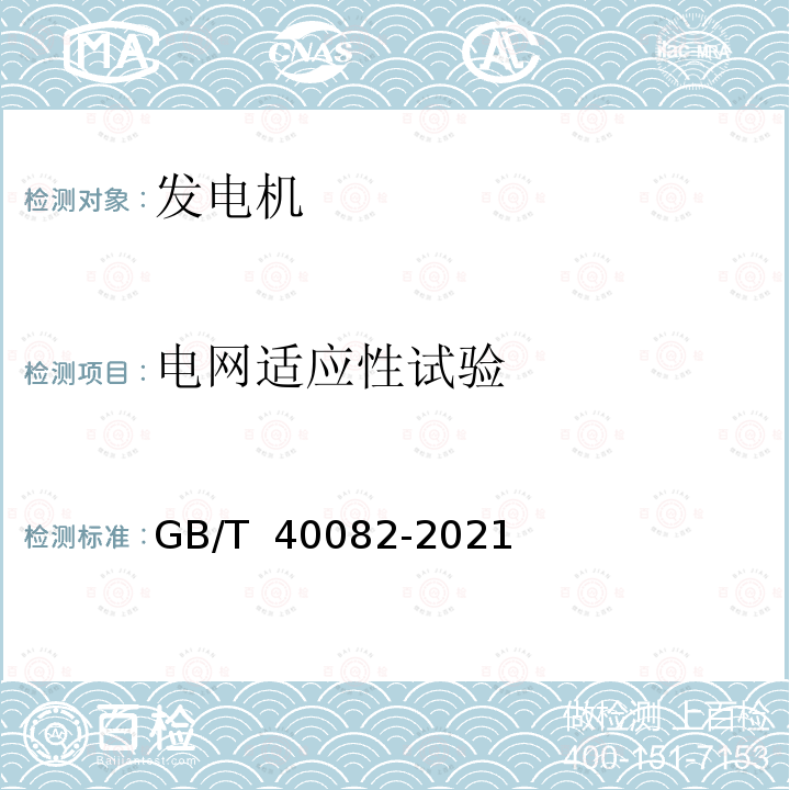 电网适应性试验 GB/T 40082-2021 风力发电机组 传动链地面测试技术规范