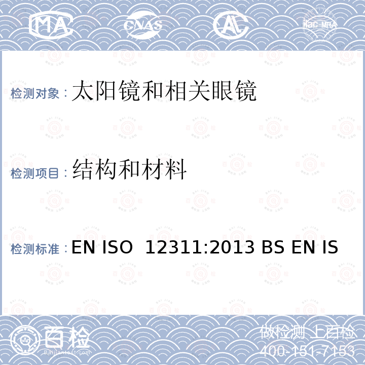 结构和材料 个人防护设备 - 太阳镜和相关眼镜的试验方法 EN ISO 12311:2013 BS EN ISO 12311:2013 ISO 12311:2013