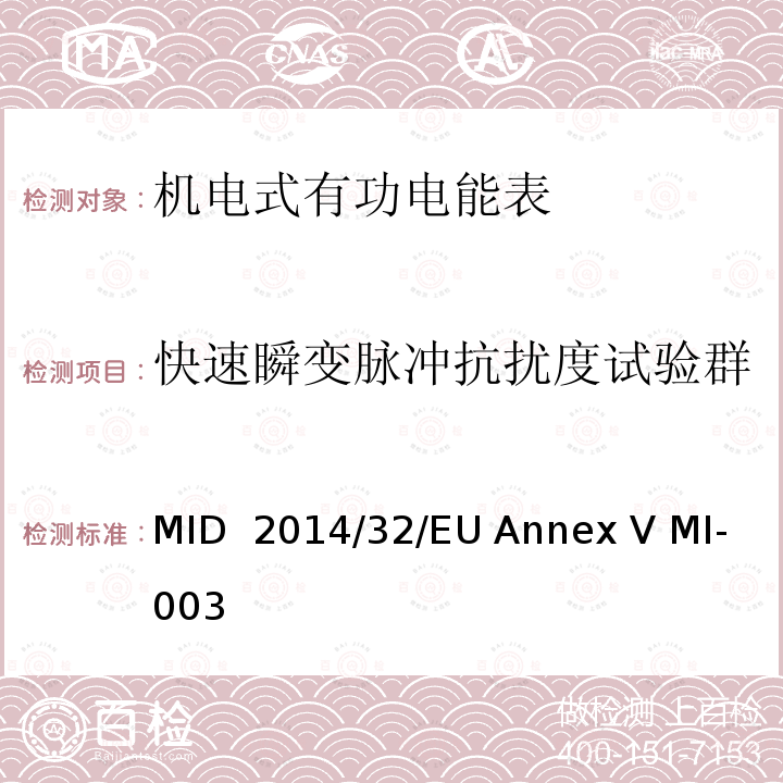 快速瞬变脉冲抗扰度试验群 MID  2014/32/EU Annex V MI-003 有功电能表 MID 2014/32/EU Annex V MI-003