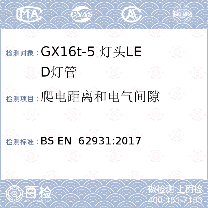 爬电距离和电气间隙 BS EN 62931:2017 GX16t-5灯头LED灯安全要求 