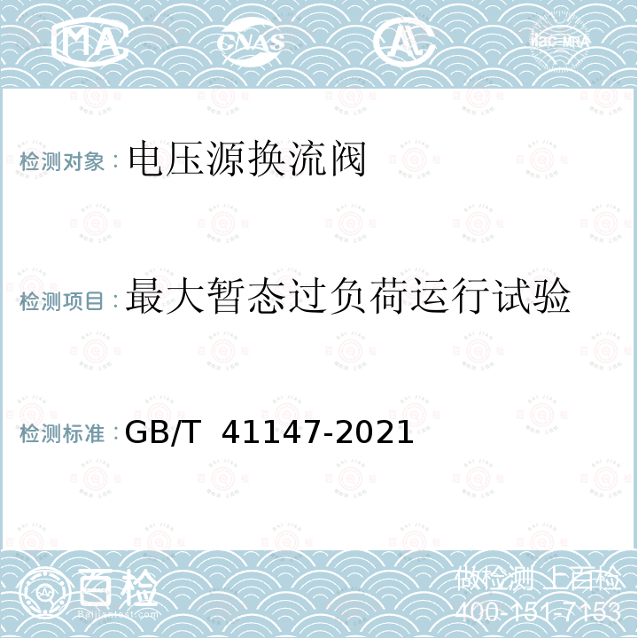 最大暂态过负荷运行试验 GB/T 41147-2021 静止同步补偿装置用电压源换流器阀 电气试验