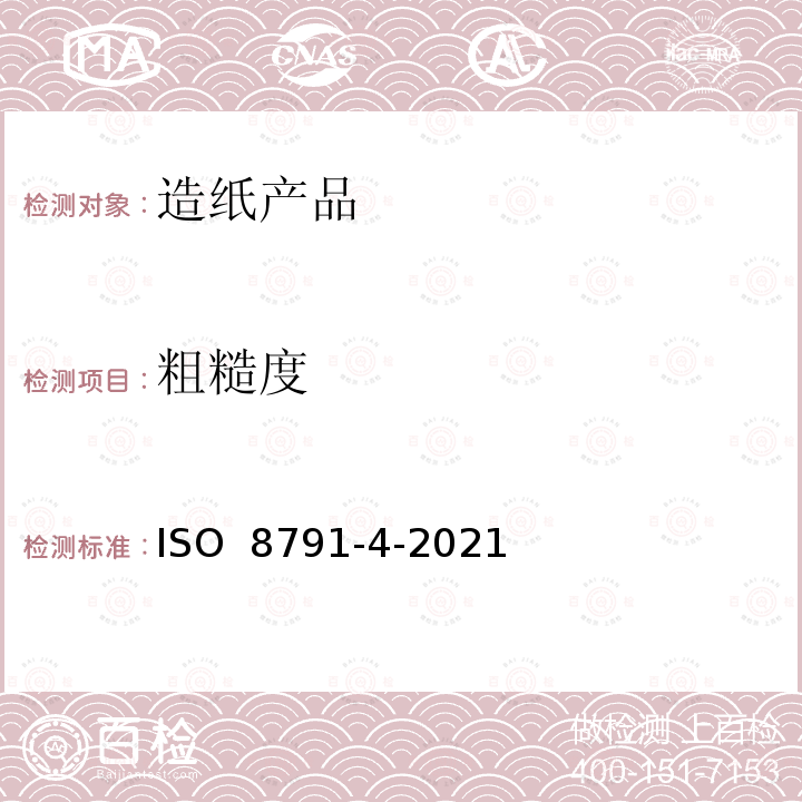 粗糙度 ISO 8791-4-2021 纸和纸板 粗糙度/平滑度的测定(空气泄漏法) 第4部分:印刷表面法