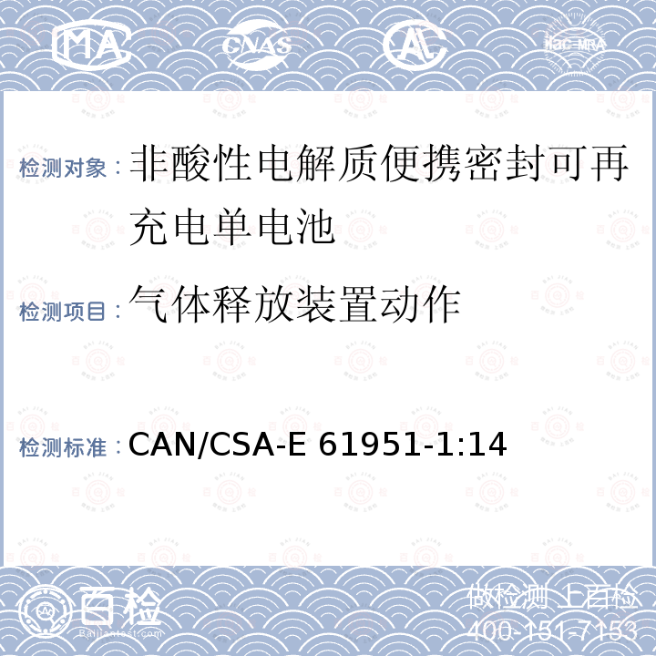 气体释放装置动作 CAN/CSA-E 61951-1 非酸性电解质便携密封可再充电单电池.第1部分:镍镉电池 CAN/CSA-E61951-1:14