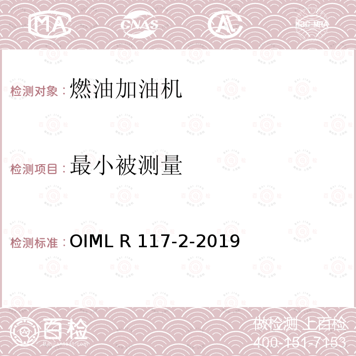 最小被测量 非水液体动态测量系统 OIML R117-2-2019