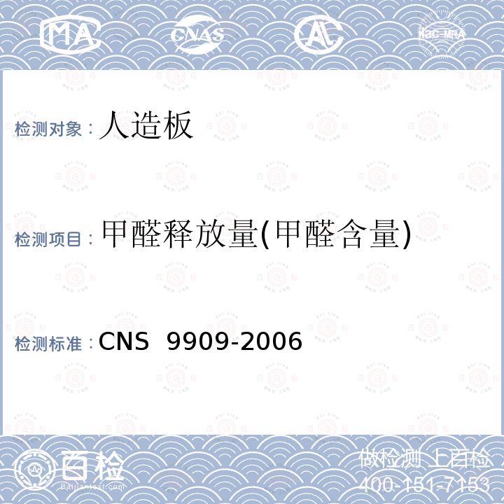 甲醛释放量(甲醛含量) CNS 9909 中密度纤维板 -2006