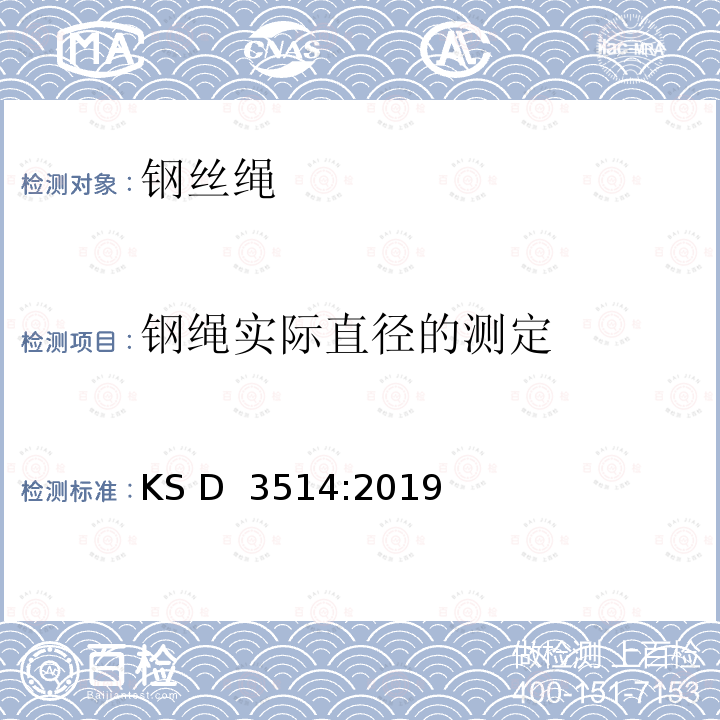 钢绳实际直径的测定 KS D3514-2019 钢丝绳 KS D 3514:2019