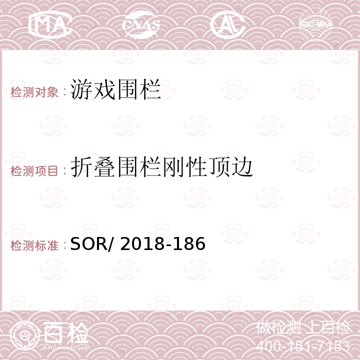 折叠围栏刚性顶边 游戏围栏法规 SOR/2018-186