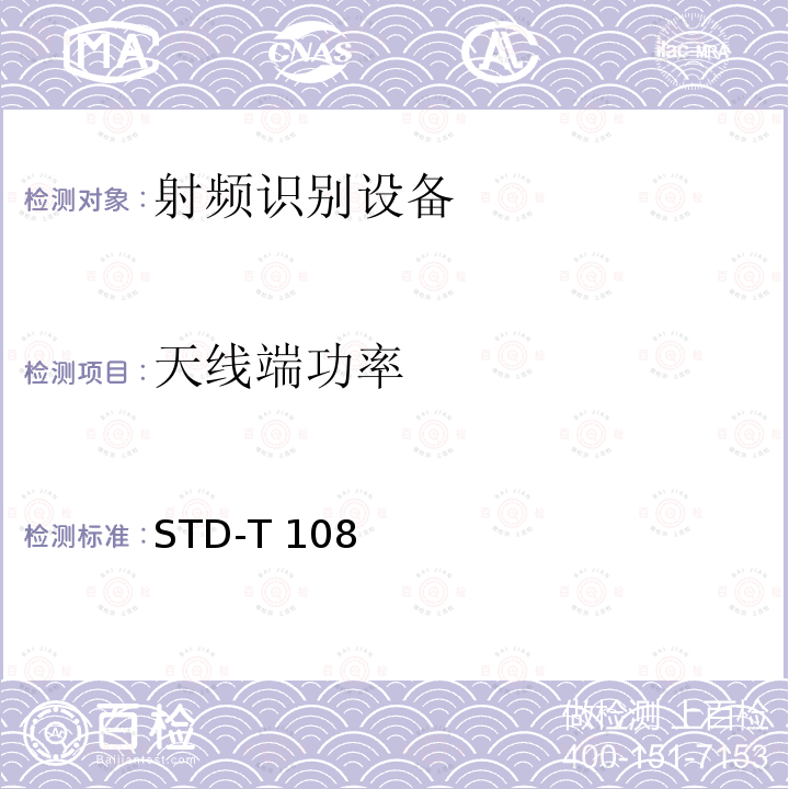 天线端功率 STD-T 108 射频识别（RFID)设备测试要求及测试方法 STD-T108