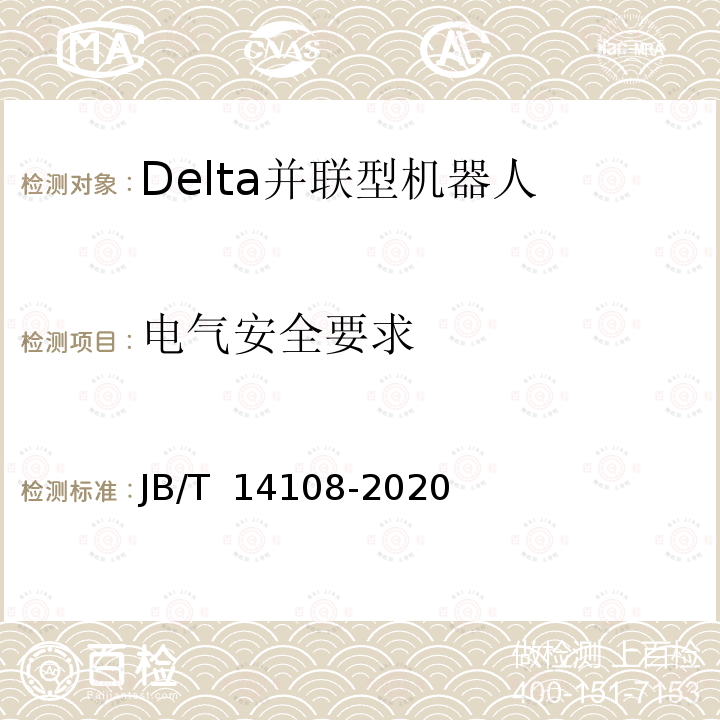 电气安全要求 JB/T 14108-2020 包装用Delta并联型机器人通用技术条件