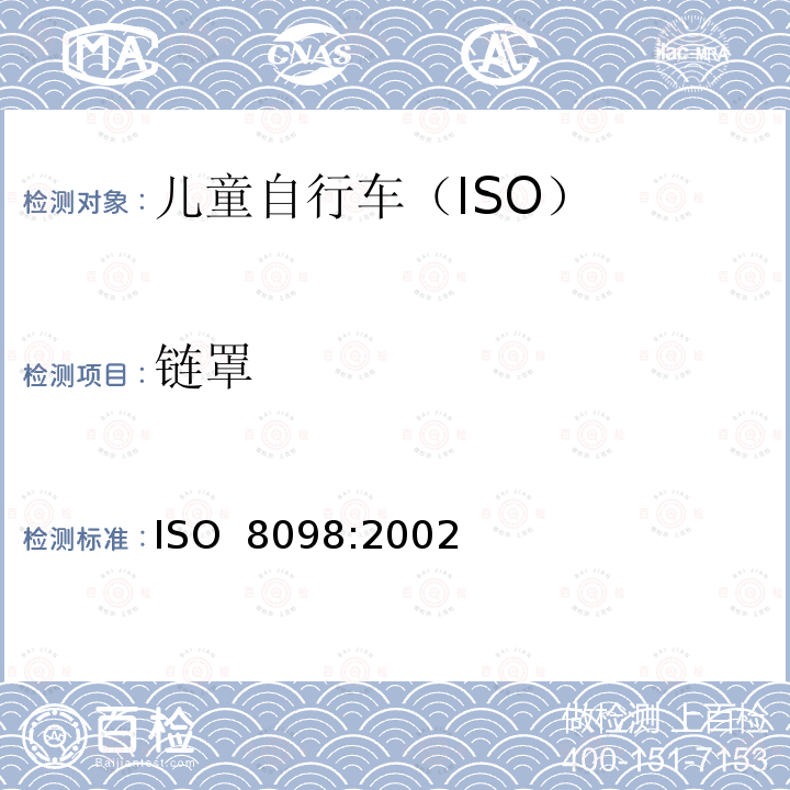 链罩 自行车 儿童自行车的安全要求 ISO 8098:2002
