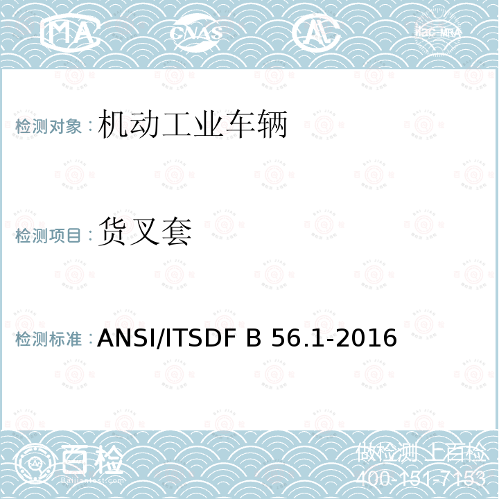 货叉套 ANSI/ITSDF B 56.1-2016 低起升和高起升车辆安全标准 ANSI/ITSDF B56.1-2016