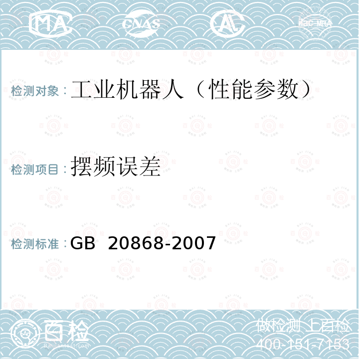 摆频误差 工业机器人 性能试验实施规范 GB 20868-2007