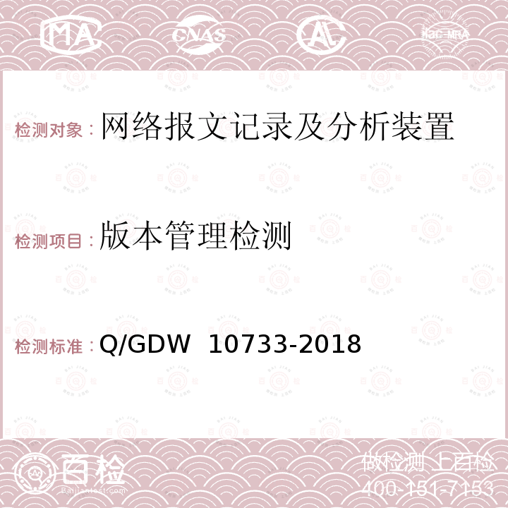 版本管理检测 智能变电站网络报文记录及分析装置检测规范 Q/GDW 10733-2018