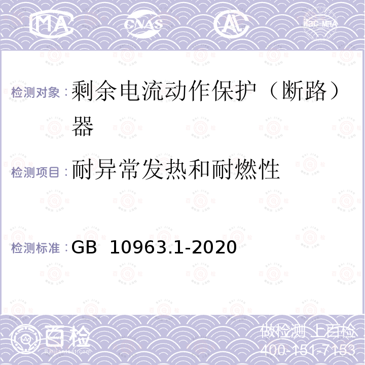 耐异常发热和耐燃性 家用及类似场所用过电流保护断路器 GB 10963.1-2020