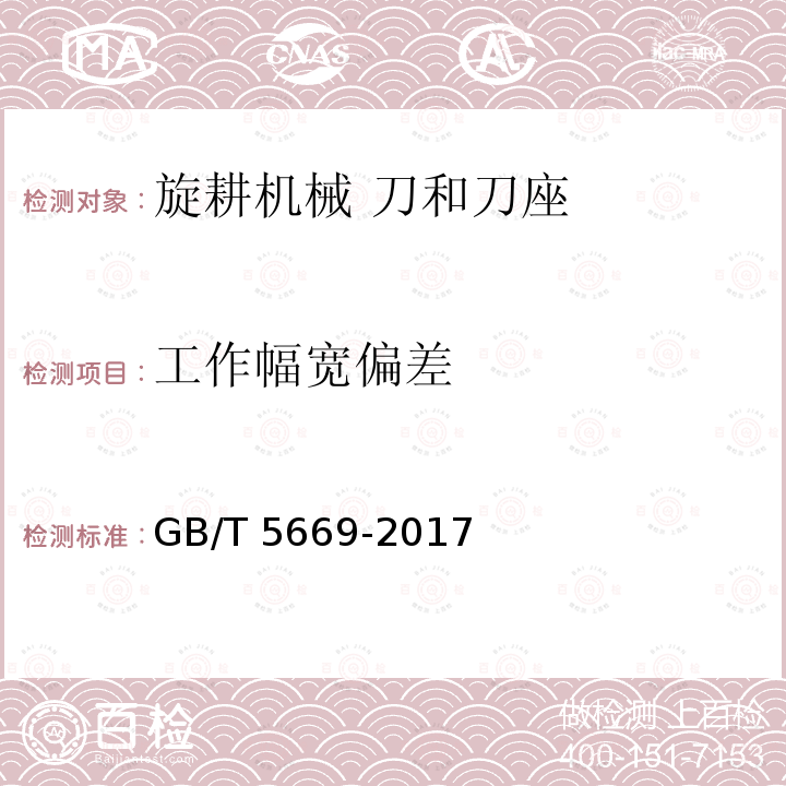 工作幅宽偏差 GB/T 5669-2017 旋耕机械 刀和刀座