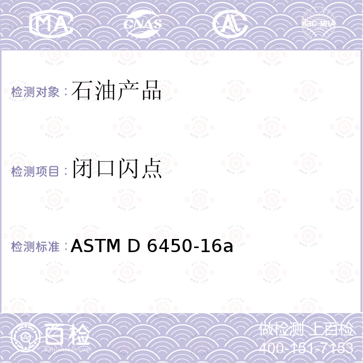 闭口闪点 连续闭杯闪(CCCFP)试验仪器测定闪点的试验方法 ASTM D6450-16a(2021)
