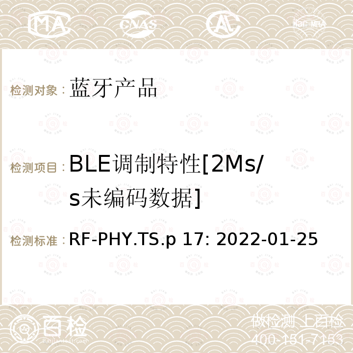 BLE调制特性[2Ms/s未编码数据] RF-PHY.TS.p 17: 2022-01-25 蓝牙认证射频测试标准 RF-PHY.TS.p17: 2022-01-25