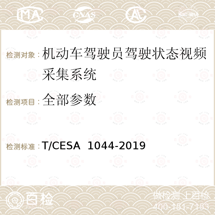 全部参数 A 1044-2019 《信息技术 人工智能 机动车驾驶员驾驶状态视频采集系统规范》 T/CES