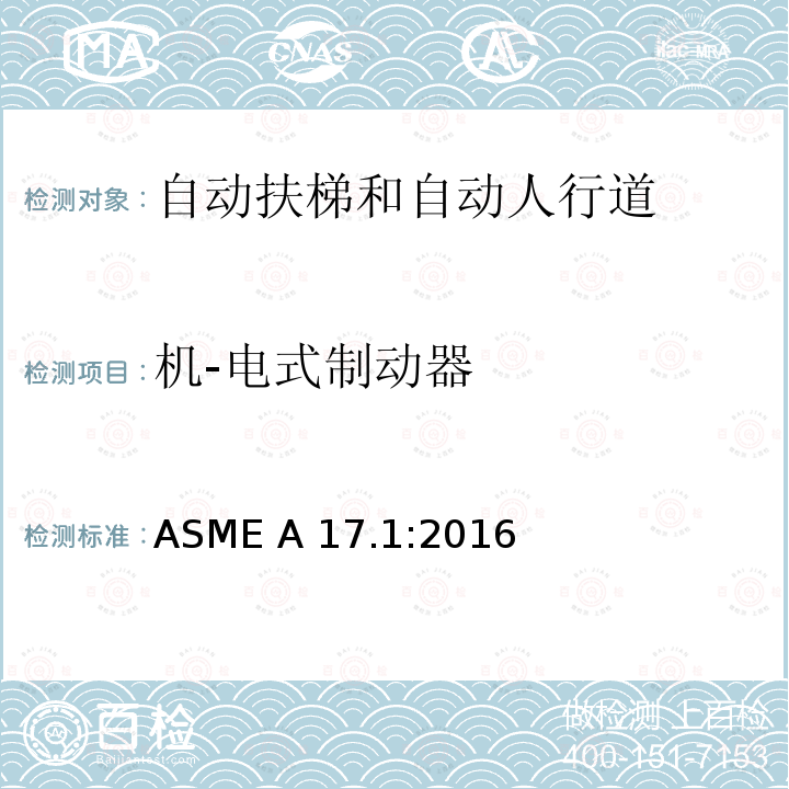 机-电式制动器 电梯和自动扶梯安全规范 ASME A17.1:2016