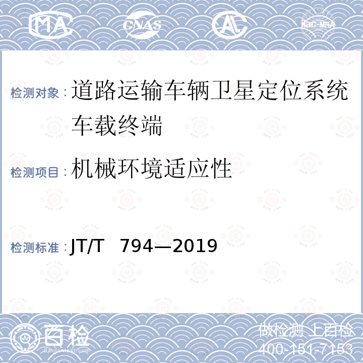 机械环境适应性 道路运输车辆卫星定位系统——车载终端技术要求 JT/T 794—2019