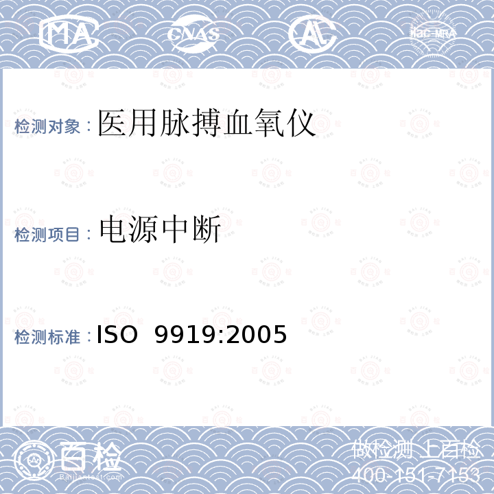 电源中断 医用电气设备 专用要求：医用脉搏血氧仪的安全和基本性能 ISO 9919:2005