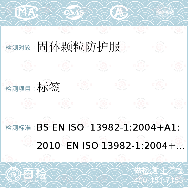 标签 固体颗粒防护服 第1部分:针对空气传播的固体颗粒提供保护的化学防护服的性能要求(类型5) BS EN ISO 13982-1:2004+A1:2010  EN ISO 13982-1:2004+A1:2010  ISO 13982-1:2004+A1:2010