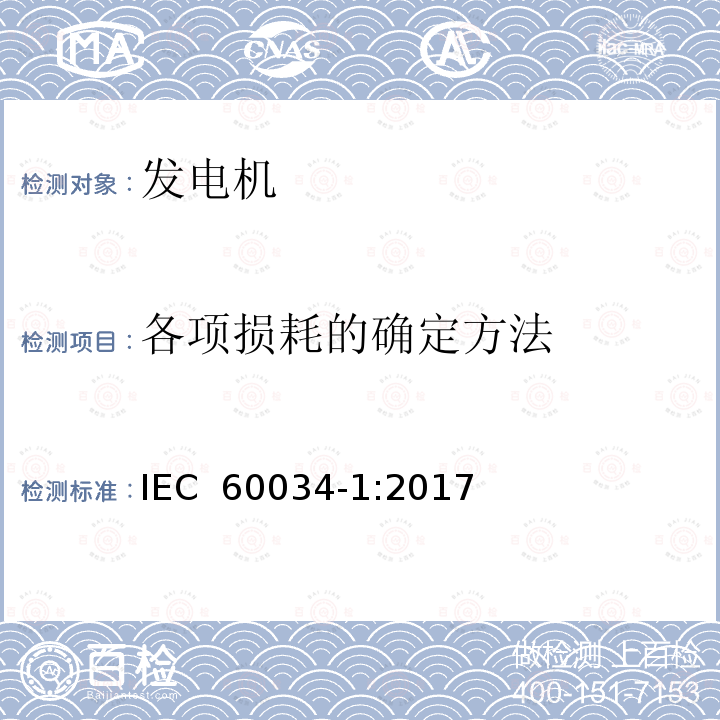各项损耗的确定方法 旋转电机 定额和性能 IEC 60034-1:2017