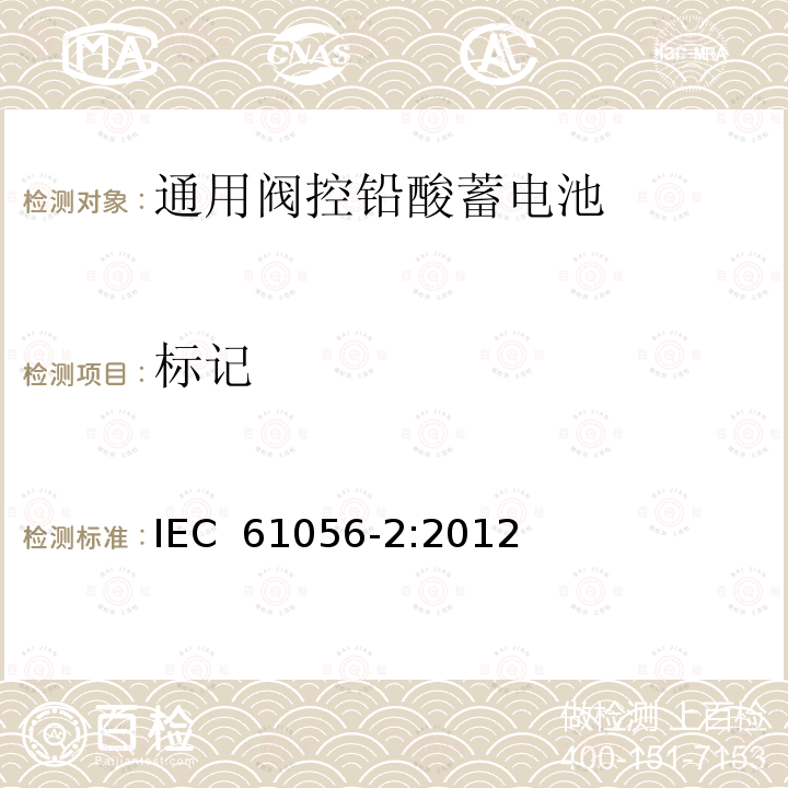 标记 携带式铅酸蓄电池（阀控式）第2部分:尺寸、端子和标记 IEC 61056-2:2012