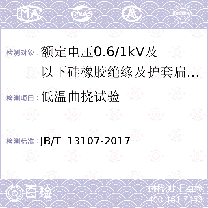 低温曲挠试验 JB/T 13107-2017 额定电压0.6/1kV及以下硅橡胶绝缘及护套扁电缆