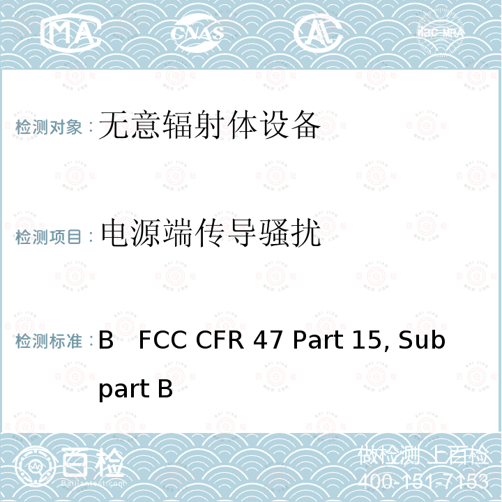 电源端传导骚扰 B   FCC CFR 47 Part 15, Subpart B 《美国联邦通信委员会，联邦通信法规47》第15部分，子部分B   FCC CFR47 Part 15, Subpart B