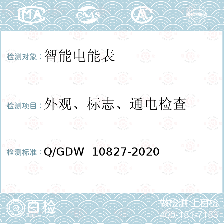 外观、标志、通电检查 三相智能电能表技术规范 Q/GDW 10827-2020