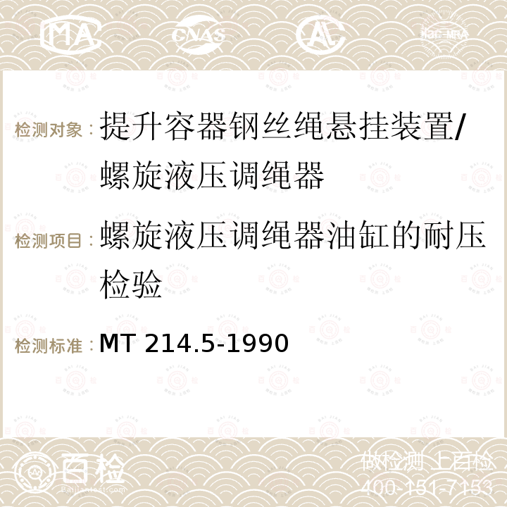 螺旋液压调绳器油缸的耐压检验 提升容器钢丝绳悬挂装置技术条件 MT214.5-1990