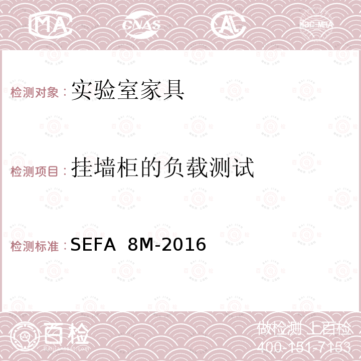 挂墙柜的负载测试 SEFA  8M-2016 科技设备及家具协会-金属材料实验室级橱柜、层板和桌子 SEFA 8M-2016