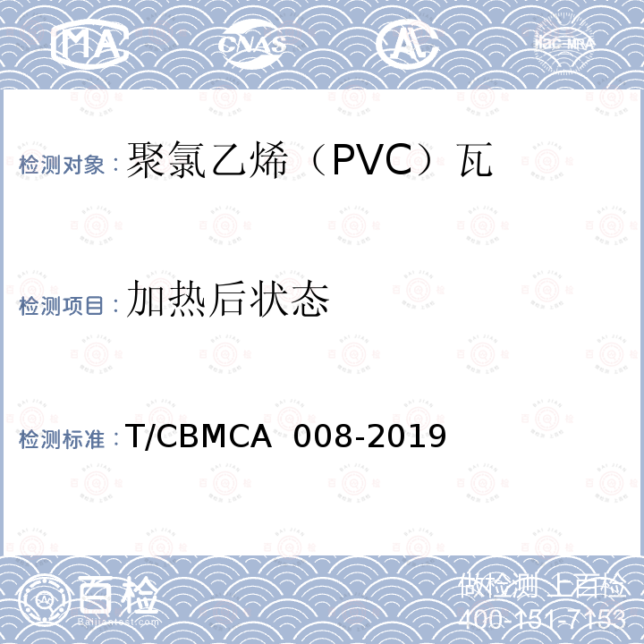 加热后状态 CBMCA 008-20 《聚氯乙烯（PVC）瓦》 T/19 