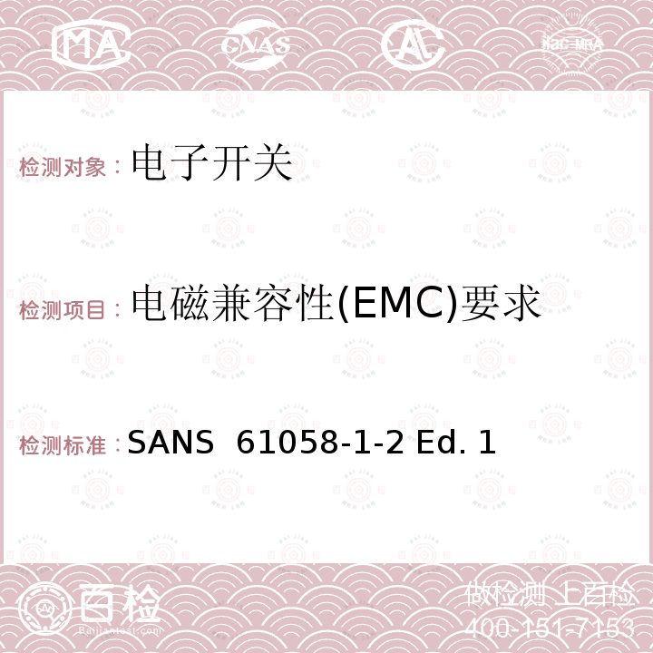 电磁兼容性(EMC)要求 SANS  61058-1-2 Ed. 1  器具开关 第1-2部分 电子开关的要求 SANS 61058-1-2 Ed. 1 (2016)