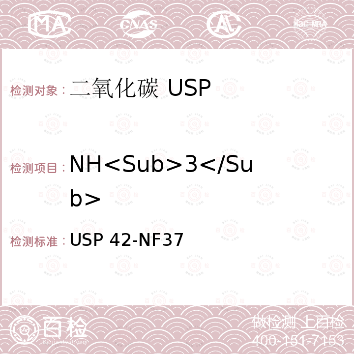 NH<Sub>3</Sub> USP 42-NF37 二氧化碳 USP42-NF37
