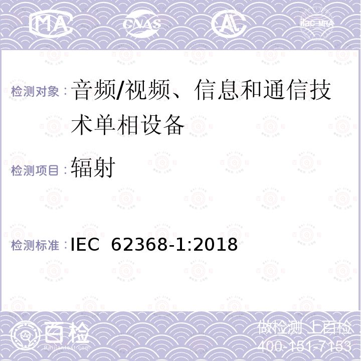 辐射 《音频/视频、信息和通信技术设备 第1部分：安全要求》 IEC 62368-1:2018