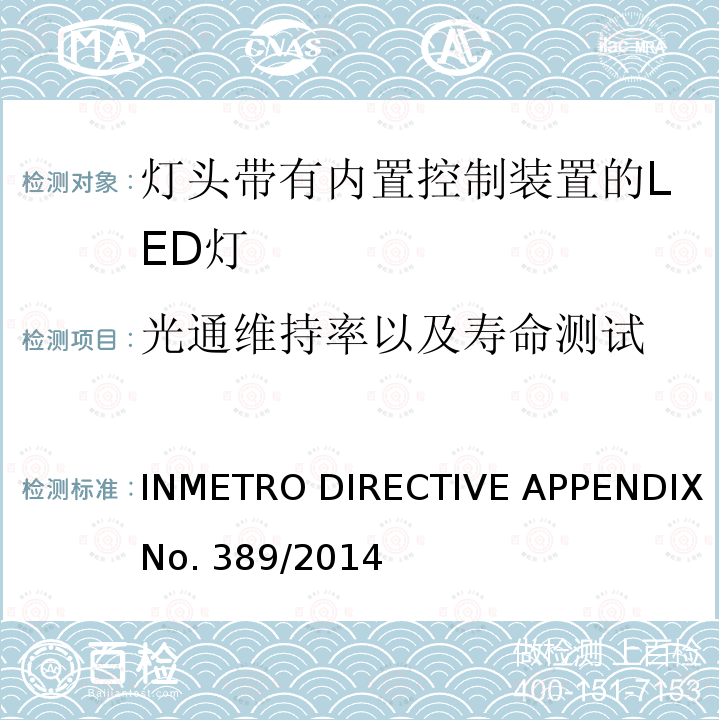 光通维持率以及寿命测试 INMETRO DIRECTIVE APPENDIX No. 389/2014 巴西质量技术法规对灯头带有内置控制装置的LED灯  INMETRO DIRECTIVE APPENDIX No.389/2014