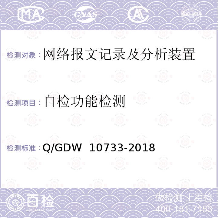 自检功能检测 智能变电站网络报文记录及分析装置检测规范 Q/GDW 10733-2018