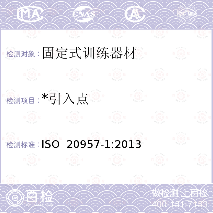 *引入点 固定式训练器材  第1部分：通用安全要求和试验方法 ISO 20957-1:2013