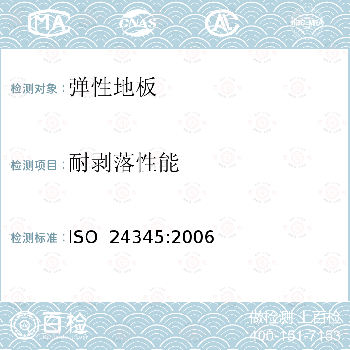 耐剥落性能 弹性地板覆盖物-耐剥落性能确定 ISO 24345:2006