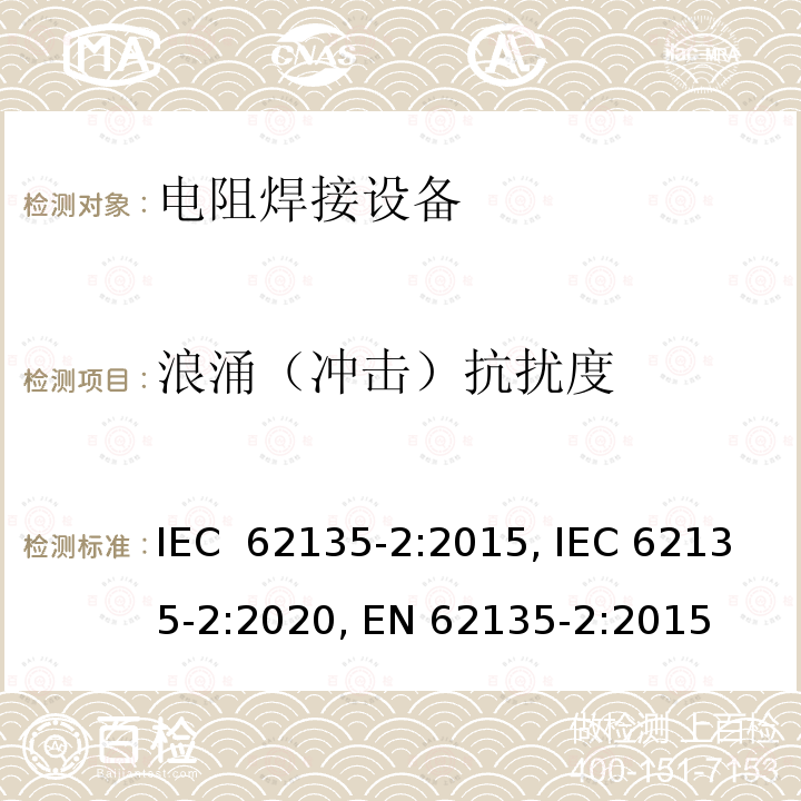 浪涌（冲击）抗扰度 IEC 62135-2-2015 电阻焊设备 第2部分:电磁兼容性要求(EMC)