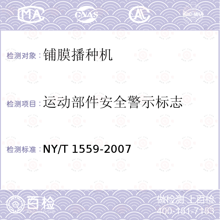 运动部件安全警示标志 NY/T 1559-2007 滴灌铺管铺膜精密播种机质量评价技术规范