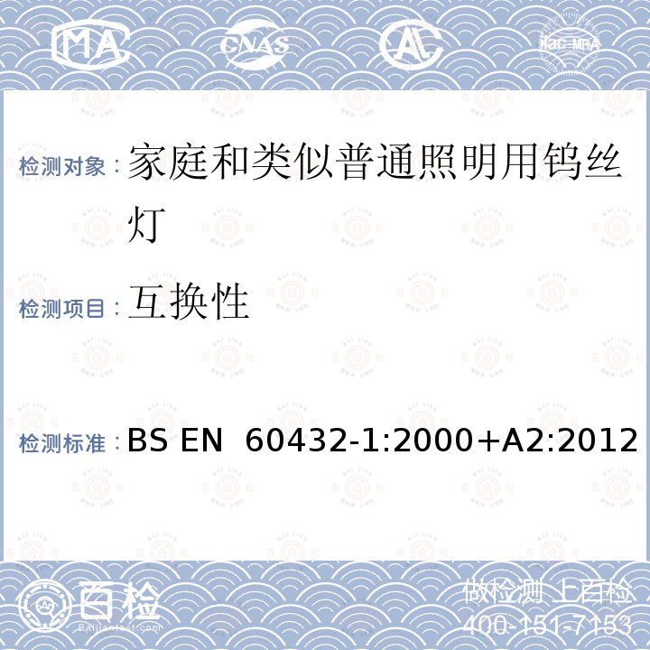 互换性 BS EN 60432-1:2000 白炽灯安全要求 第1部分：家庭和类似场合普通照明用钨丝灯 +A2:2012