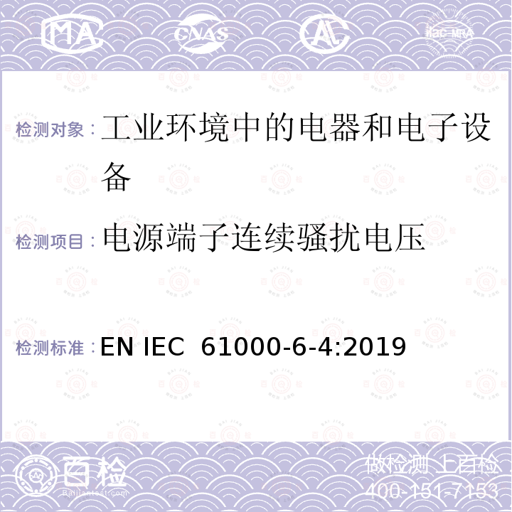 电源端子连续骚扰电压 IEC 61000-6-4:2019 电磁兼容 通用标准 工业环境中的发射标准 EN 