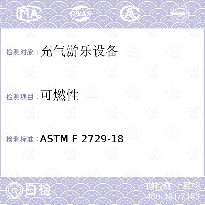 可燃性 ASTM F2729-18 家用恒定充气游乐设备的消费者安全标准 