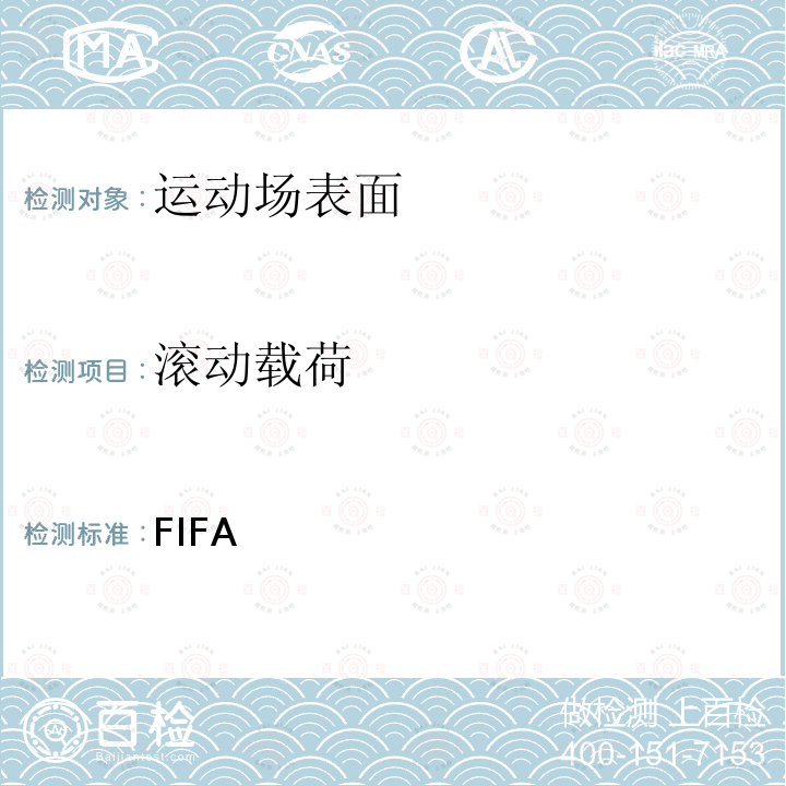 滚动载荷 FIFA 五人制足球面层质量计划测试方法和要求手册2019年7月版 2019年7月